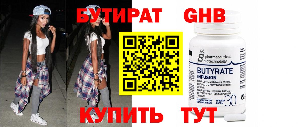 Бутират 99%  Вход с VPN  Холмск 